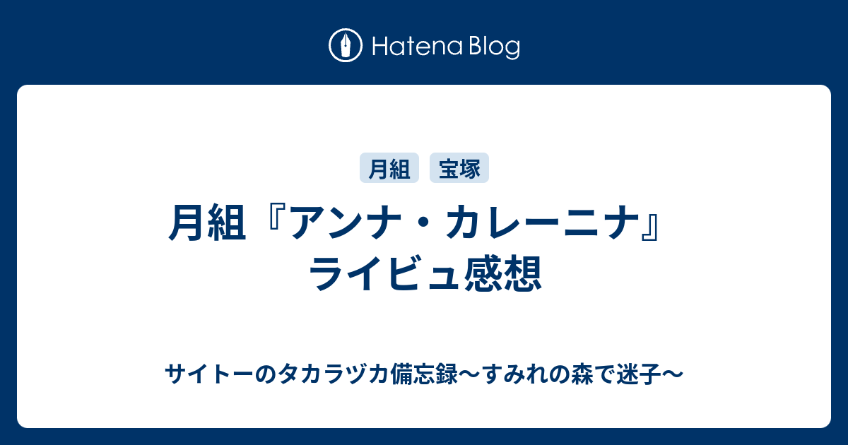 月組 アンナ カレーニナ ライビュ感想 サイトーのタカラヅカ備忘録 すみれの森で迷子