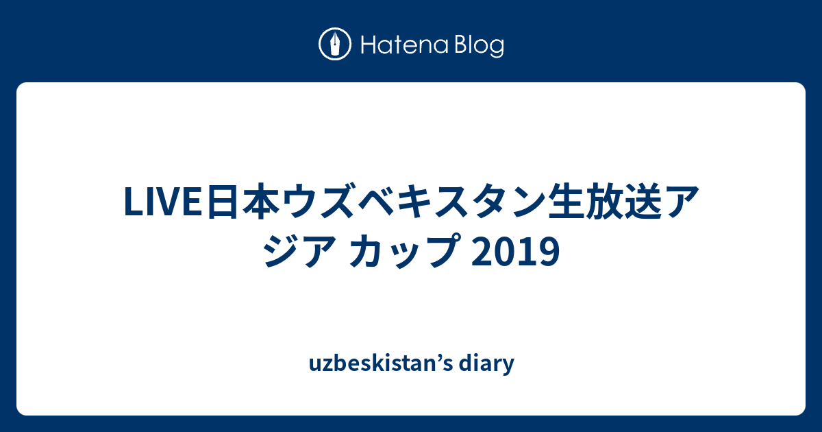 Live日本ウズベキスタン生放送アジア カップ 19 Uzbeskistan S Diary