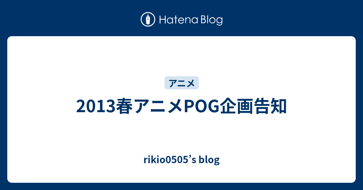 13春アニメpog企画告知 Rikio0505 S Blog