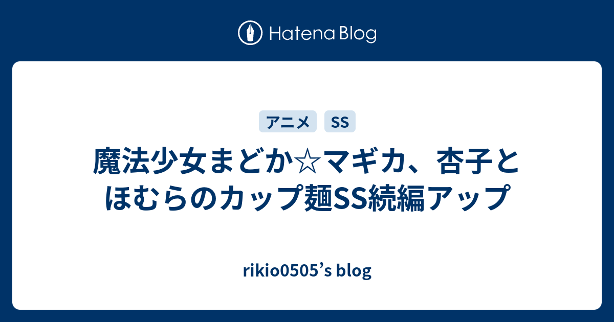 魔法少女まどか マギカ 杏子とほむらのカップ麺ss続編アップ Rikio0505 S Blog