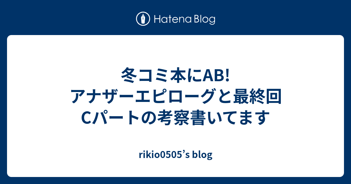 冬コミ本にab アナザーエピローグと最終回cパートの考察書いてます Rikio0505 S Blog