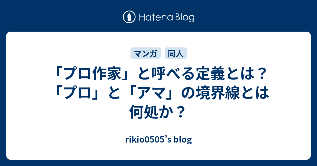 プロ作家 と呼べる定義とは プロ と アマ の境界線とは何処か Rikio0505 S Blog