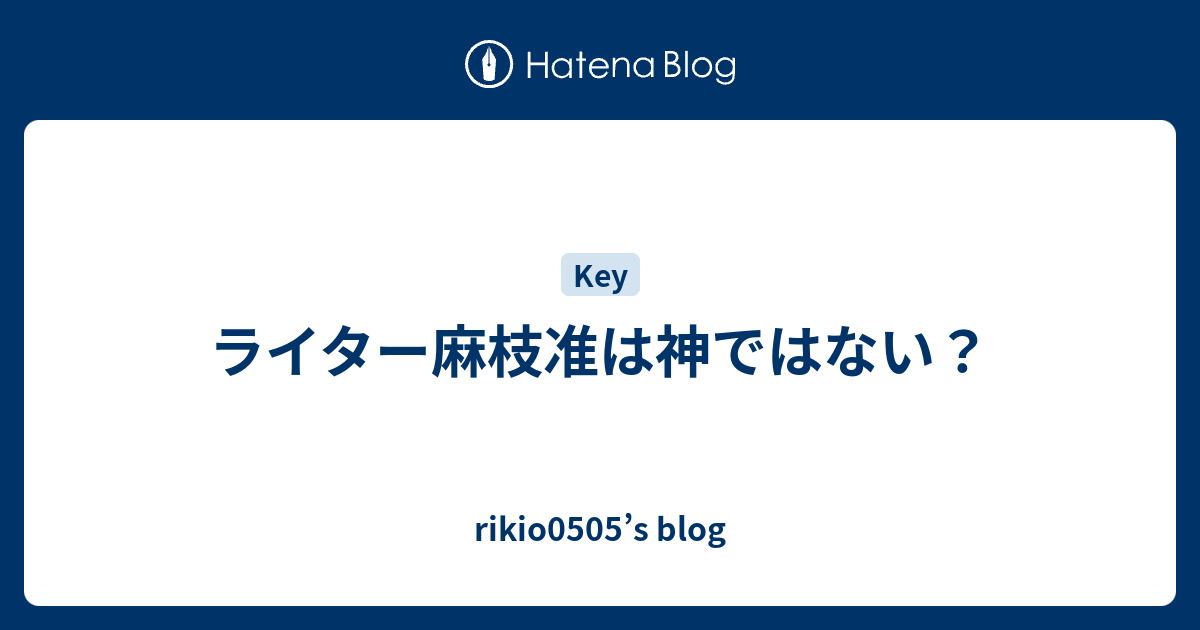 ライター麻枝准は神ではない Rikio0505 S Blog