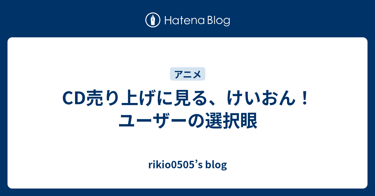 Cd売り上げに見る けいおん ユーザーの選択眼 Rikio0505 S Blog