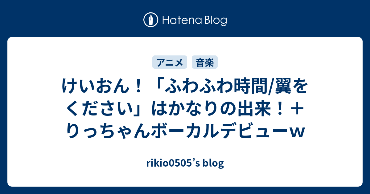 けいおん ふわふわ時間 翼をください はかなりの出来 りっちゃんボーカルデビューｗ Rikio0505 S Blog