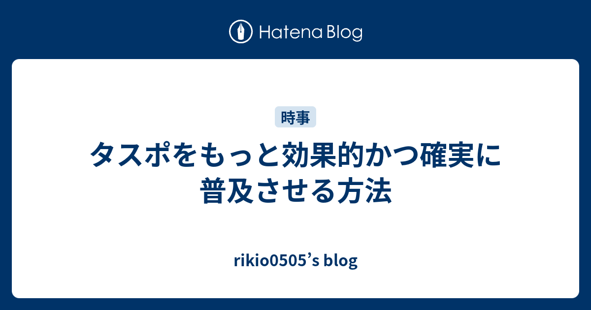 タスポをもっと効果的かつ確実に普及させる方法 Rikio0505 S Blog