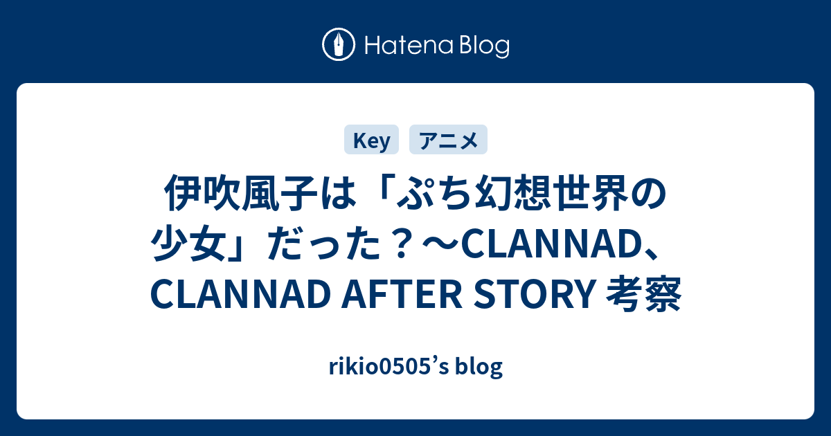 伊吹風子は ぷち幻想世界の少女 だった Clannad Clannad After Story 考察 Rikio0505 S Blog