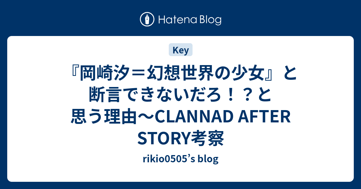 岡崎汐 幻想世界の少女 と断言できないだろ と思う理由 Clannad After Story考察 Rikio0505 S Blog