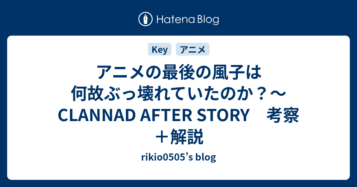 アニメの最後の風子は何故ぶっ壊れていたのか Clannad After Story 考察 解説 Rikio0505 S Blog