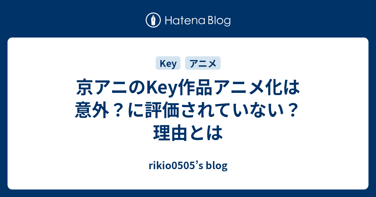 京アニのkey作品アニメ化は意外 に評価されていない 理由とは Rikio0505 S Blog