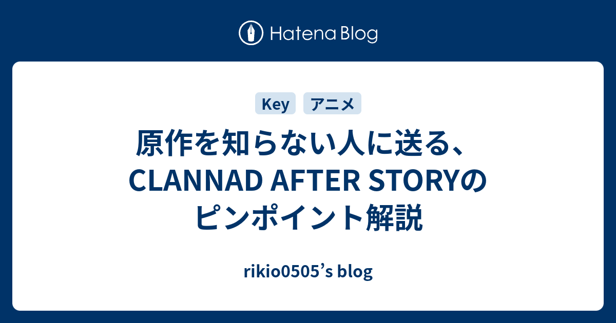 原作を知らない人に送る Clannad After Storyのピンポイント解説 Rikio0505 S Blog