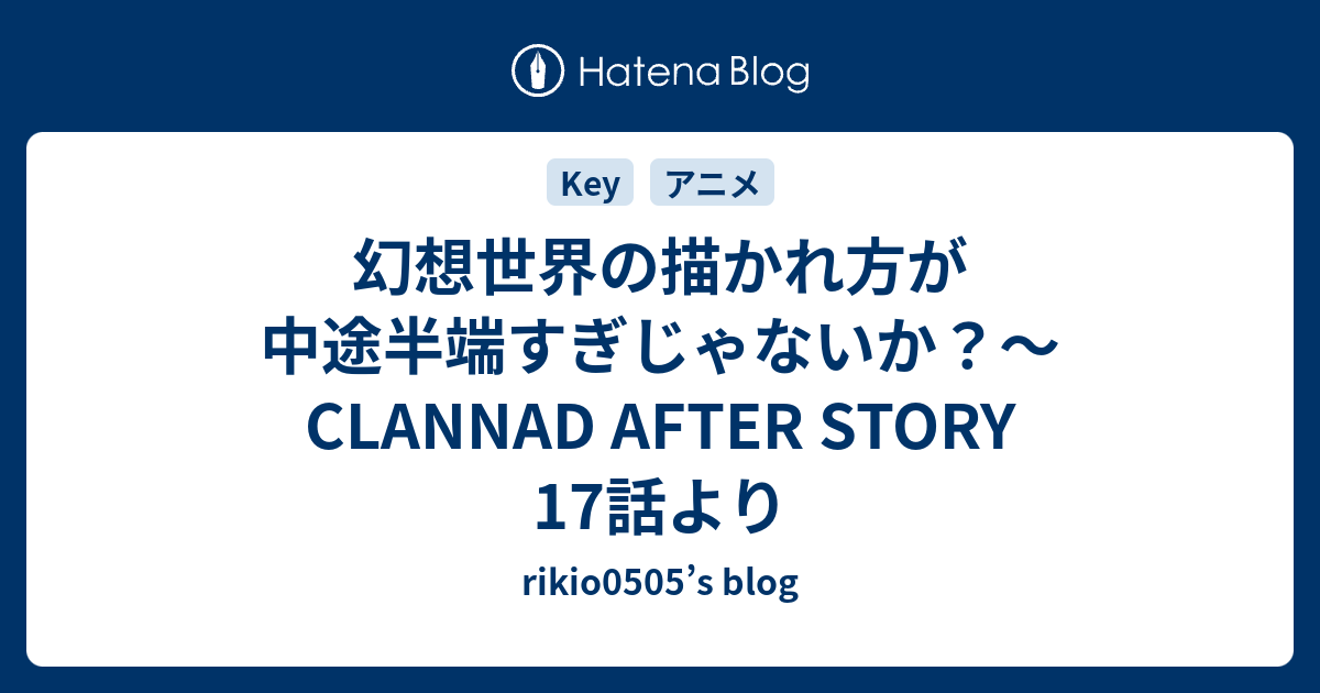 幻想世界の描かれ方が中途半端すぎじゃないか Clannad After Story 17話より Rikio0505 S Blog