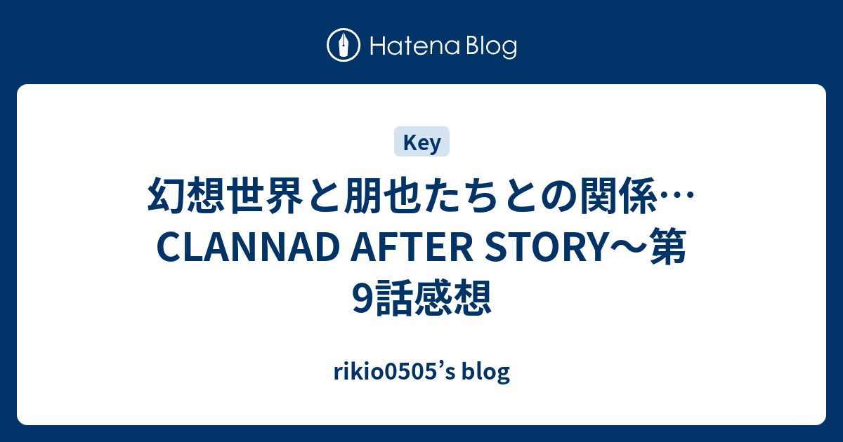 幻想世界と朋也たちとの関係 Clannad After Story 第9話感想 Rikio0505 S Blog