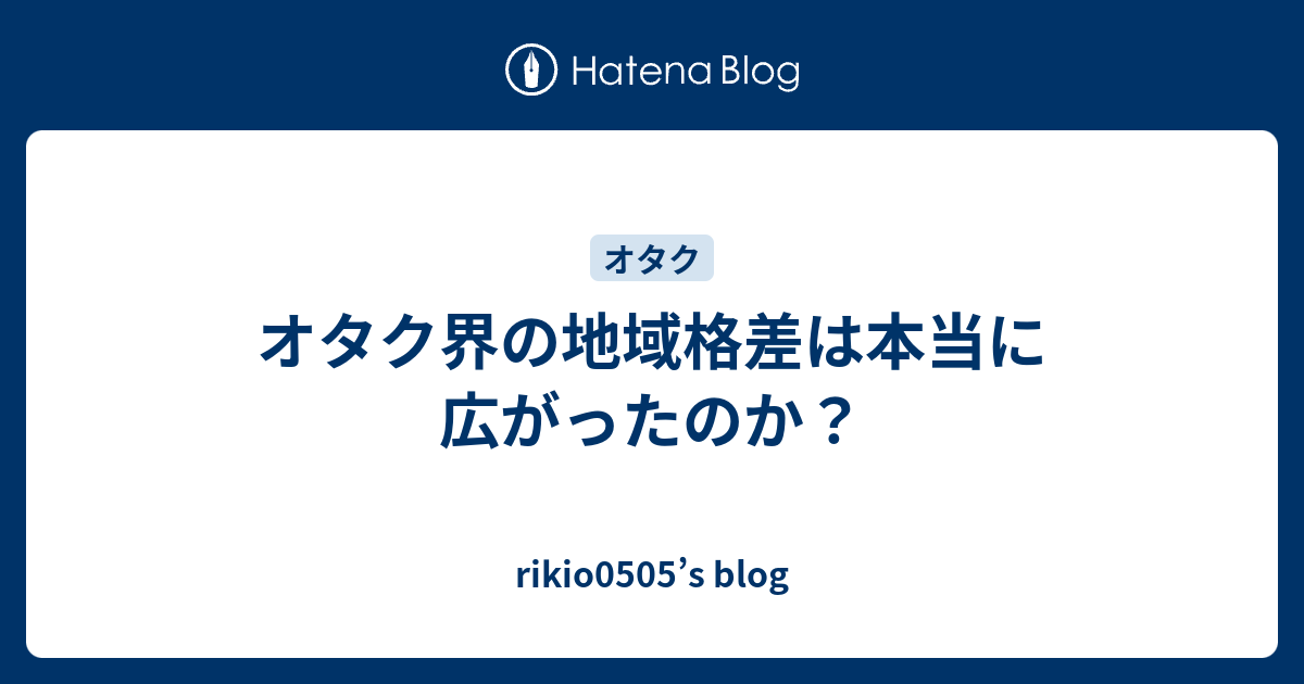 オタク界の地域格差は本当に広がったのか Rikio0505 S Blog