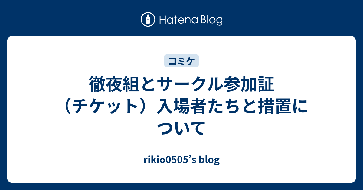 徹夜組とサークル参加証 チケット 入場者たちと措置について Rikio0505 S Blog