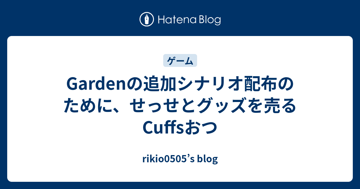 Gardenの追加シナリオ配布のために せっせとグッズを売るcuffsおつ Rikio0505 S Blog