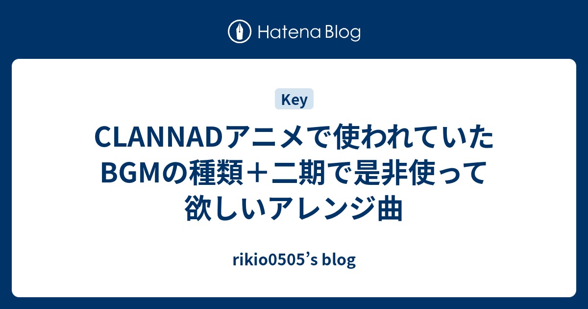 Clannadアニメで使われていたbgmの種類 二期で是非使って欲しいアレンジ曲 Rikio0505 S Blog