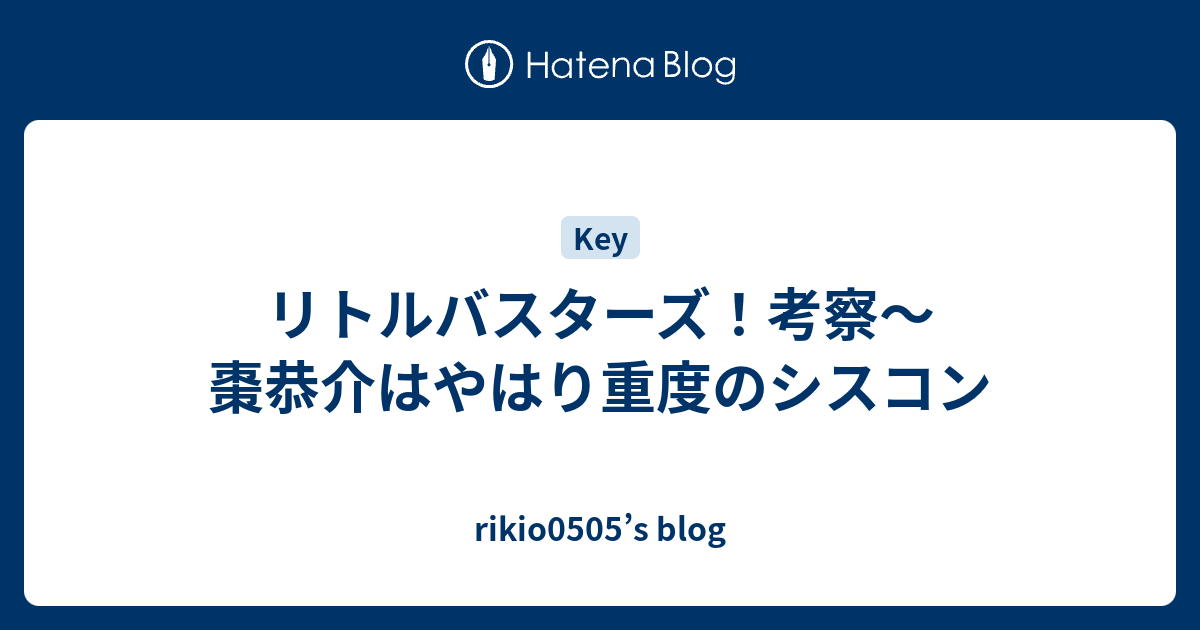 リトルバスターズ 考察 棗恭介はやはり重度のシスコン Rikio0505 S Blog