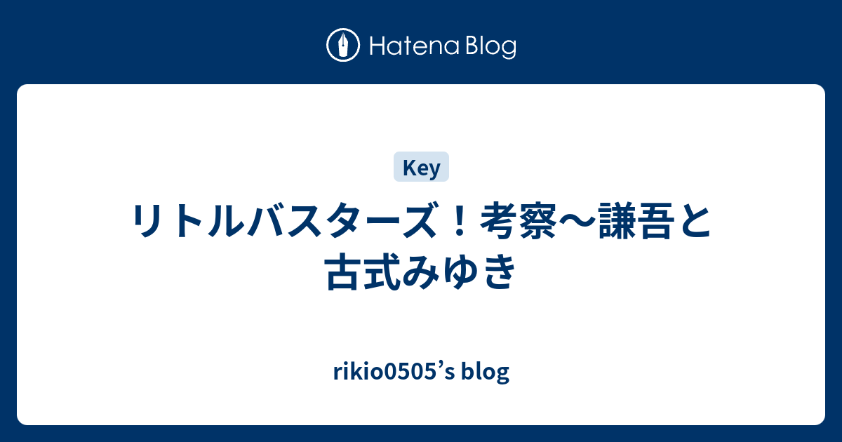 リトルバスターズ 考察 謙吾と古式みゆき Rikio0505 S Blog