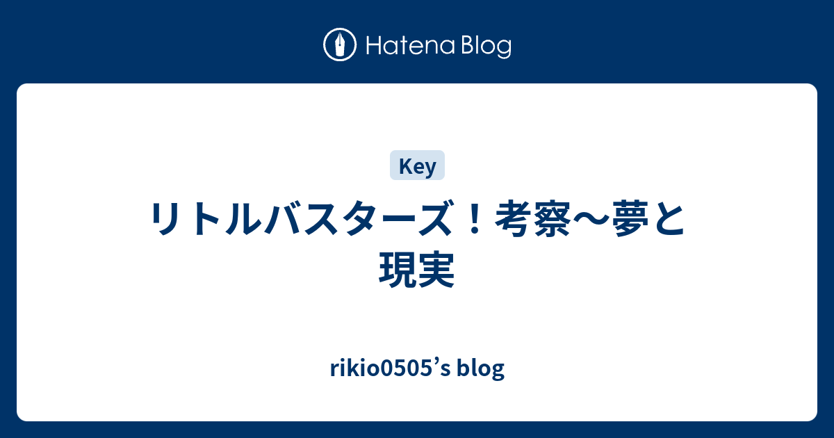 リトルバスターズ 考察 夢と現実 Rikio0505 S Blog