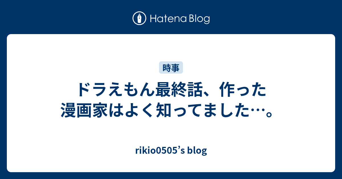 ドラえもん最終話、作った漫画家はよく知ってました…。 - rikio0505's blog