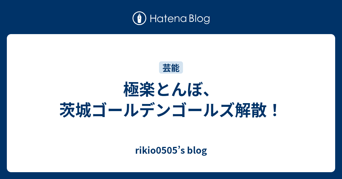 極楽とんぼ 茨城ゴールデンゴールズ解散 Rikio0505 S Blog