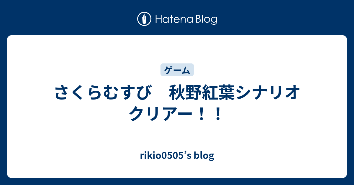 さくらむすび 秋野紅葉シナリオ クリアー Rikio0505 S Blog