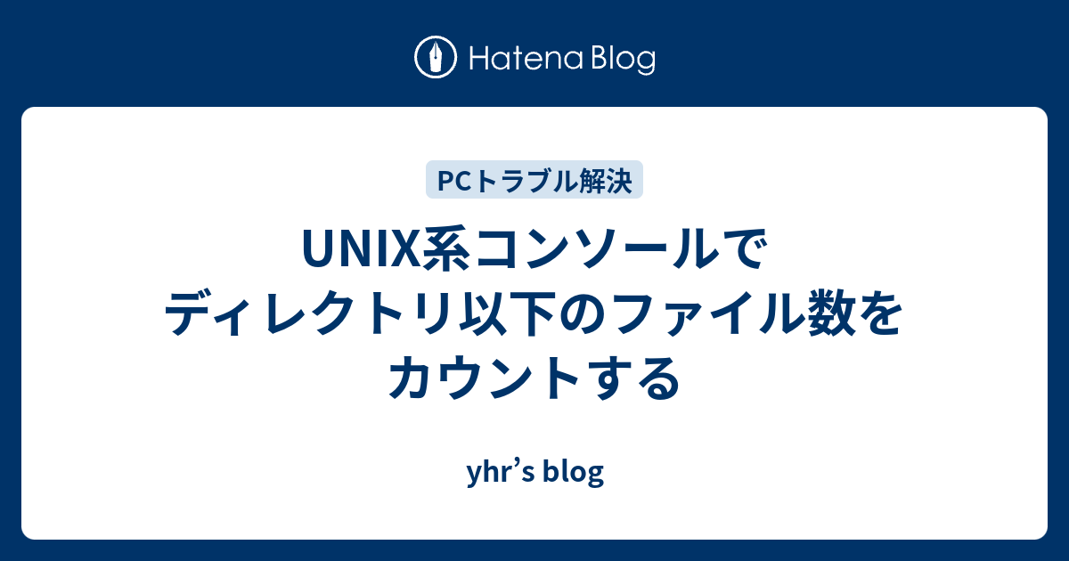 Unix系コンソールでディレクトリ以下のファイル数をカウントする Yhr S Blog