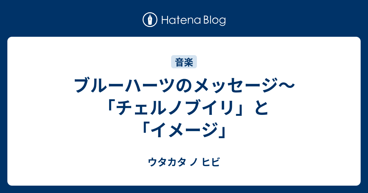 ブルーハーツのメッセージ チェルノブイリ と イメージ ウタカタ ノ ヒビ