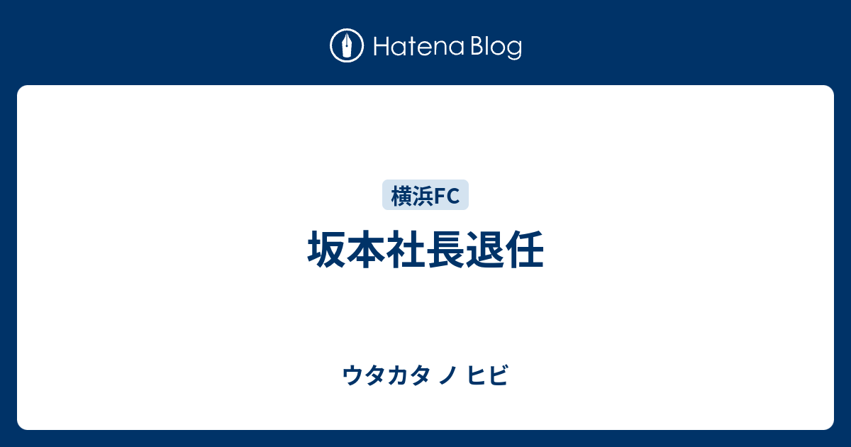 坂本社長退任 ウタカタ ノ ヒビ