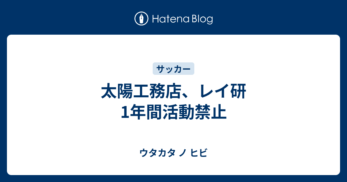 太陽工務店 レイ研1年間活動禁止 ウタカタ ノ ヒビ