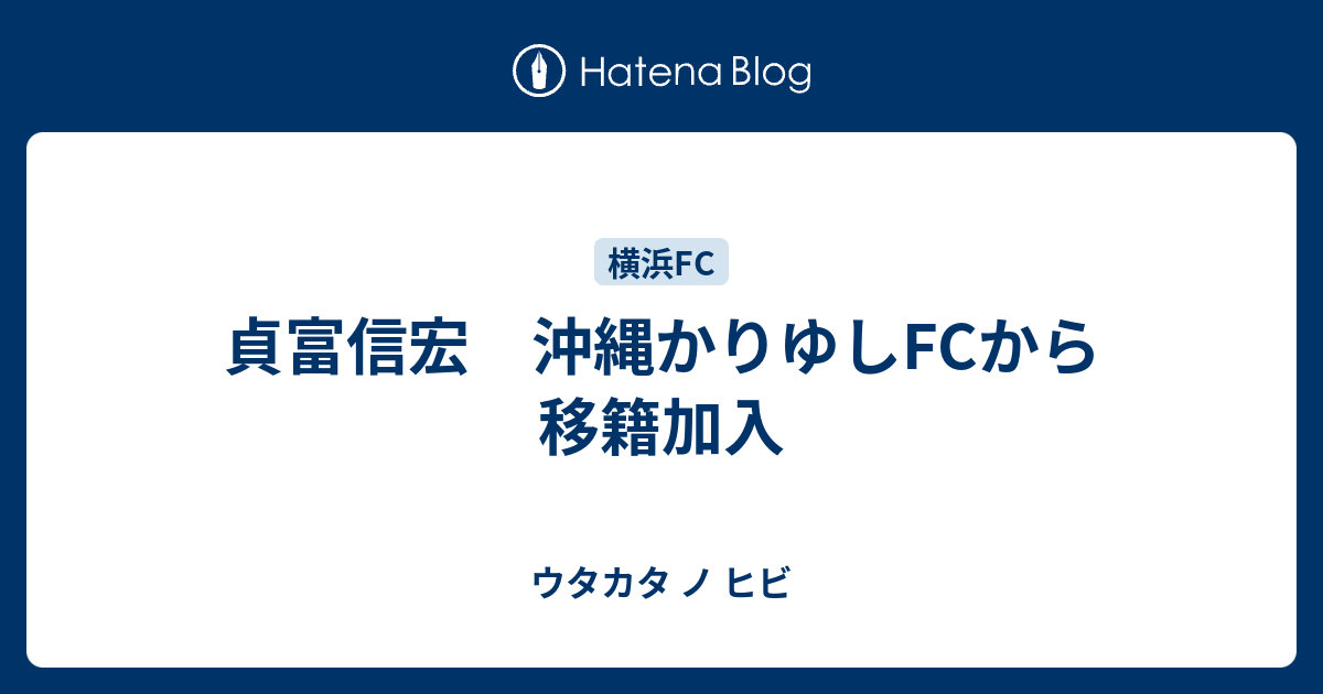 貞富信宏 沖縄かりゆしfcから移籍加入 ウタカタ ノ ヒビ