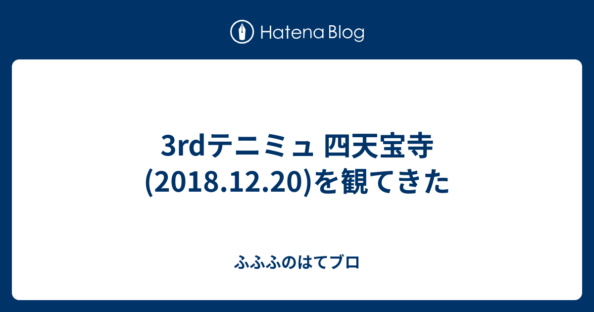 3rdテニミュ 四天宝寺 18 12 を観てきた ふふふじのはてブロ