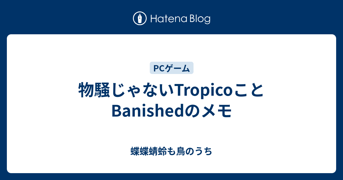 物騒じゃないtropicoことbanishedのメモ 蝶蝶蜻蛉も鳥のうち