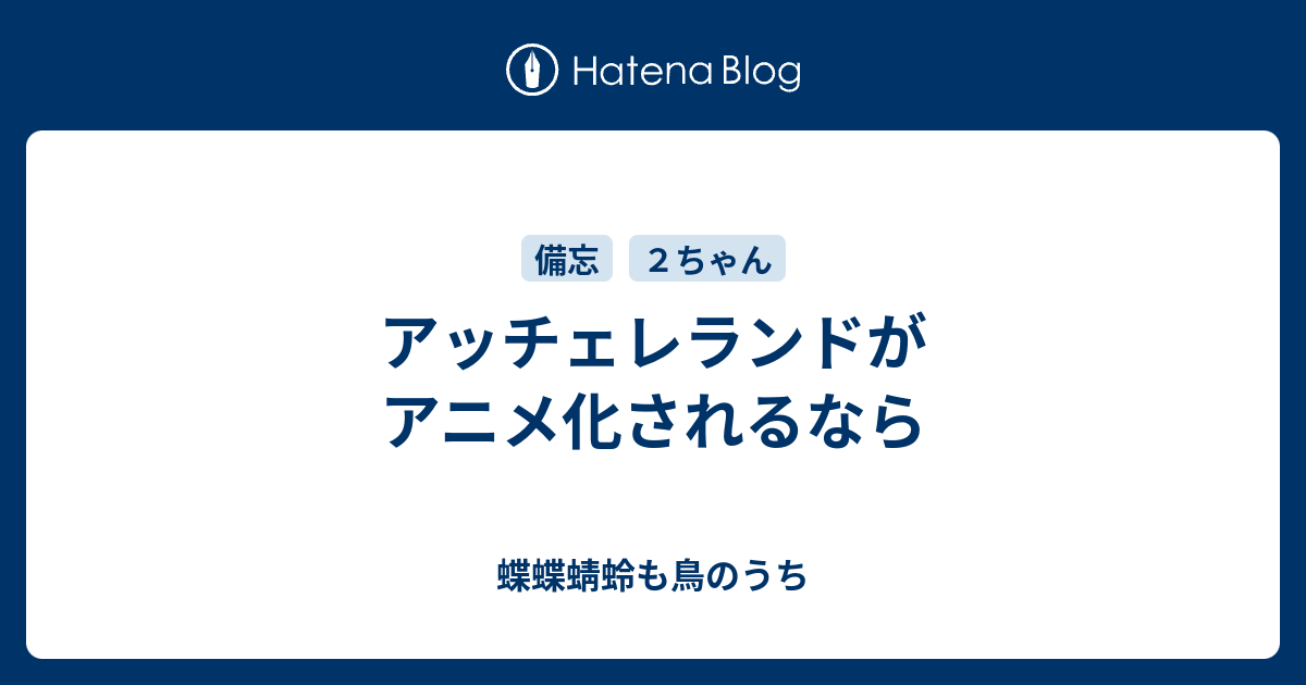 アッチェレランドがアニメ化されるなら 蝶蝶蜻蛉も鳥のうち