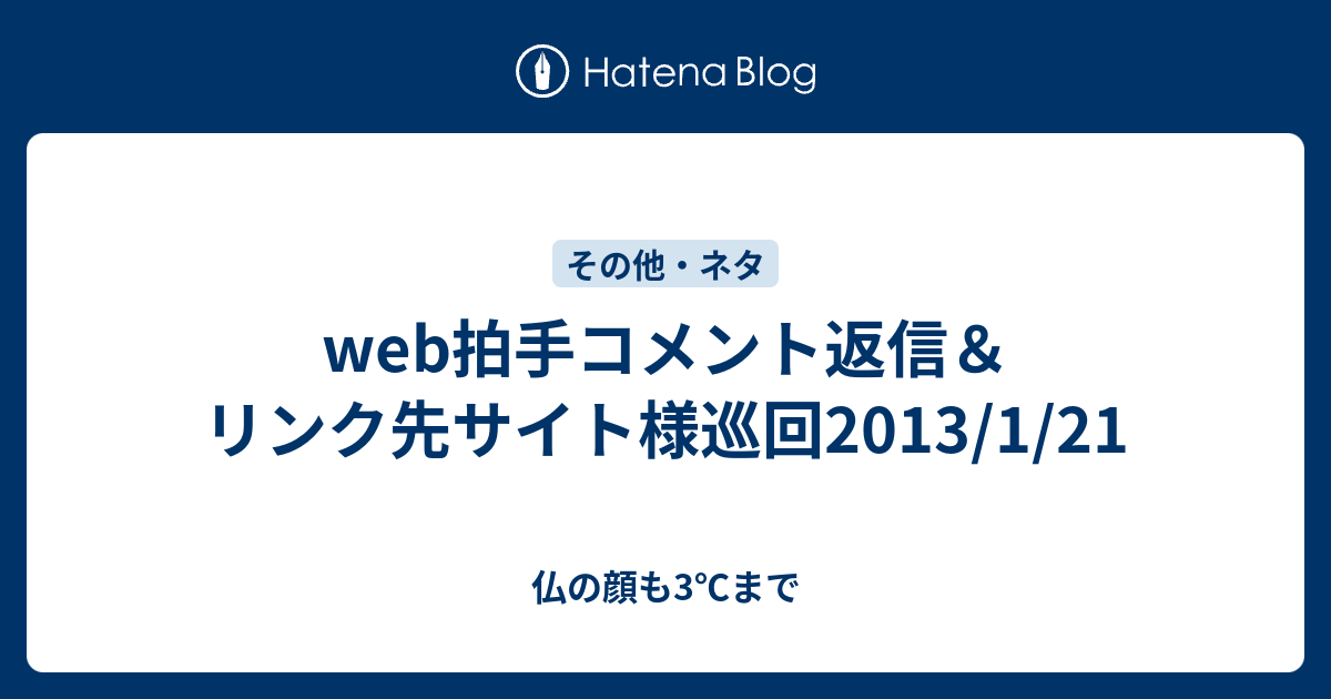 Web拍手コメント返信 リンク先サイト様巡回13 1 21 仏の顔も3 まで