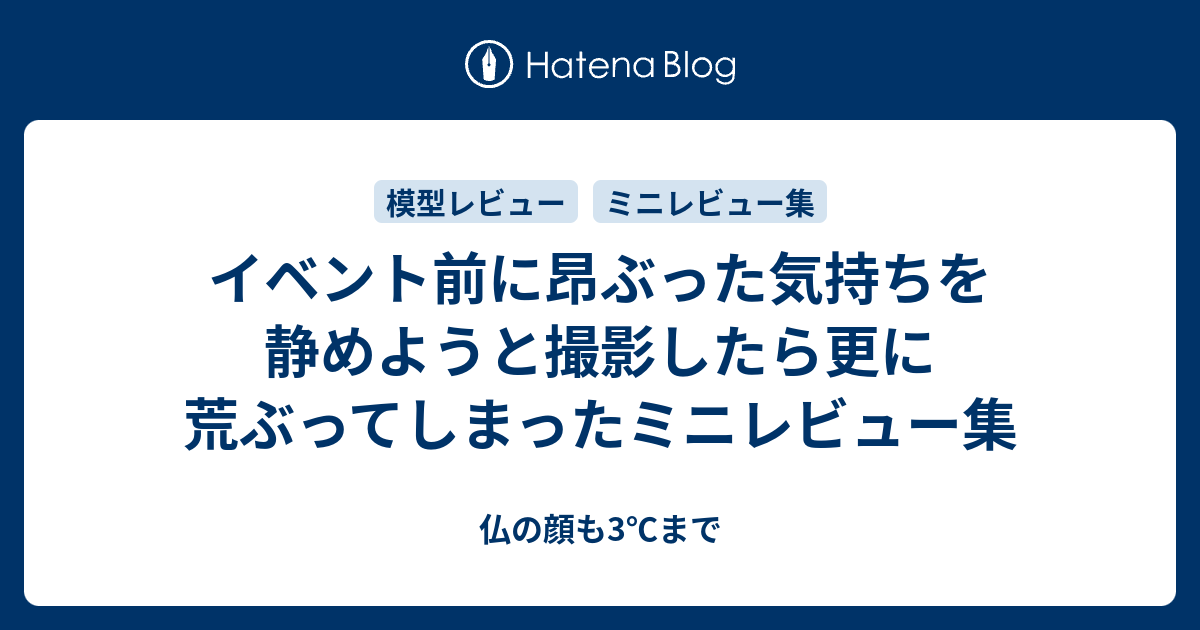 イベント前に昂ぶった気持ちを静めようと撮影したら更に荒ぶってしまったミニレビュー集 仏の顔も3 まで