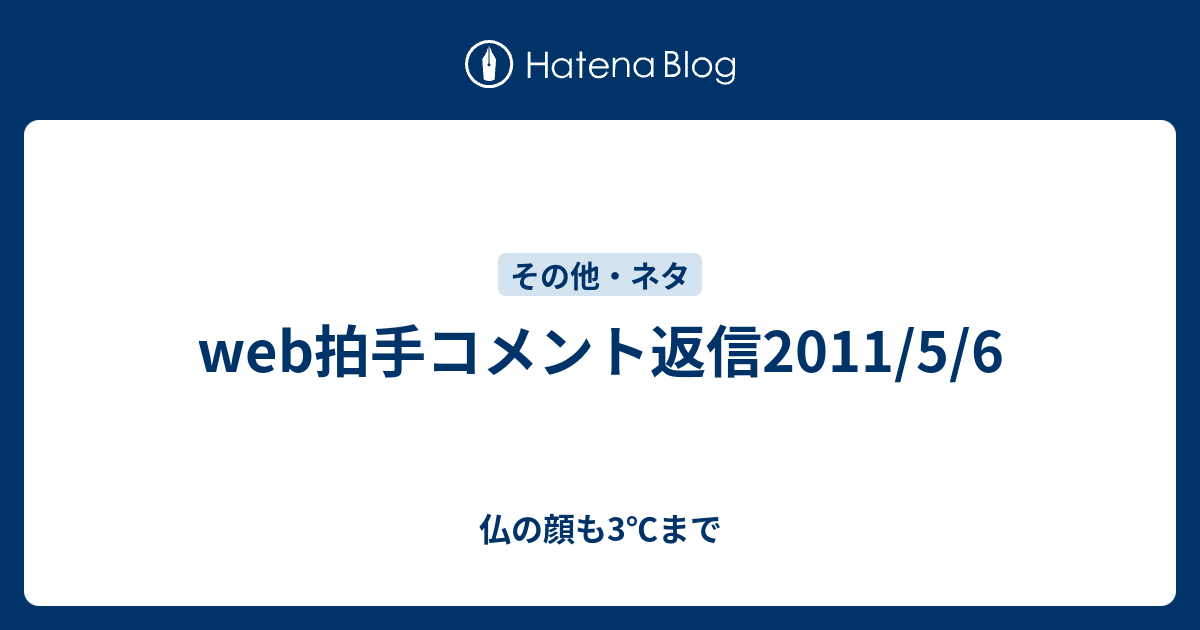 Web拍手コメント返信11 5 6 仏の顔も3 まで