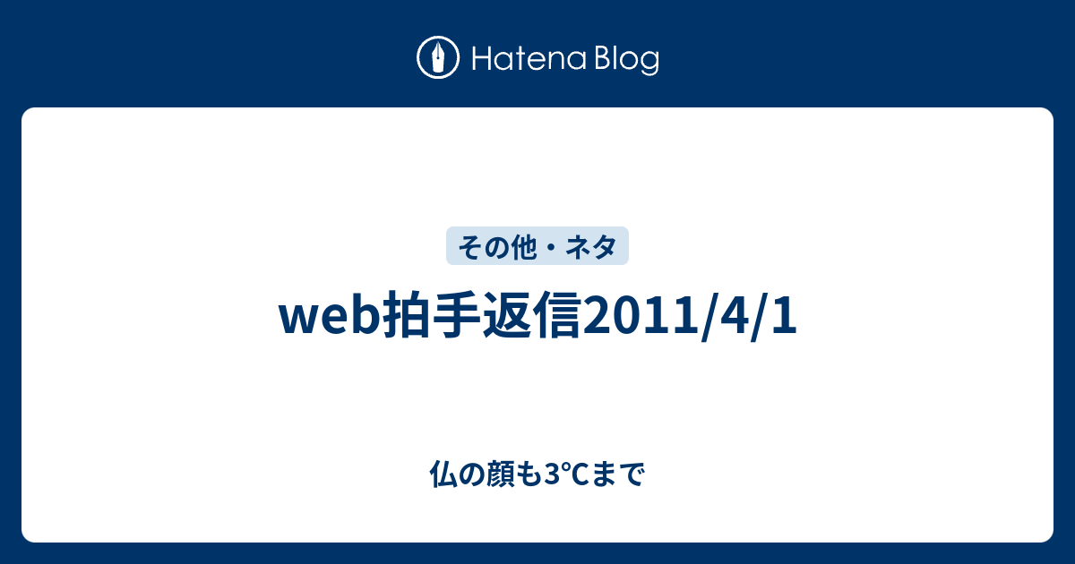 Web拍手返信11 4 1 仏の顔も3 まで