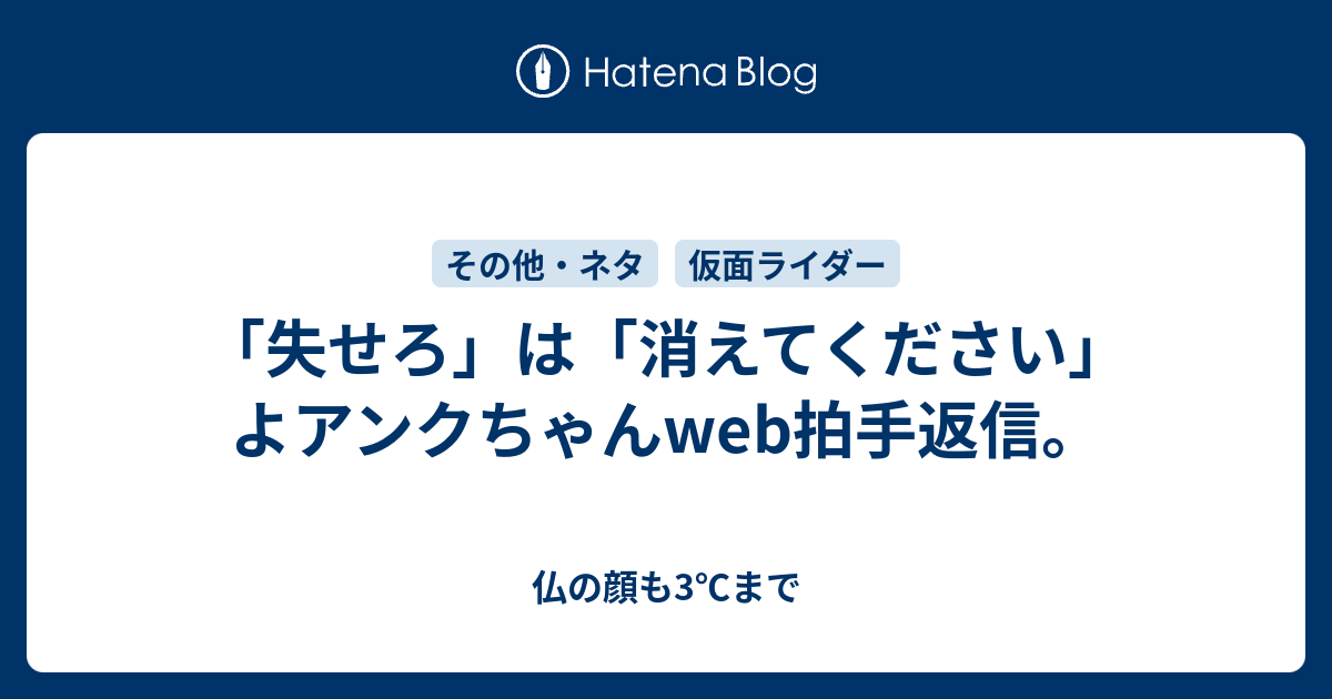 失せろ は 消えてください よアンクちゃんweb拍手返信 仏の顔も3 まで