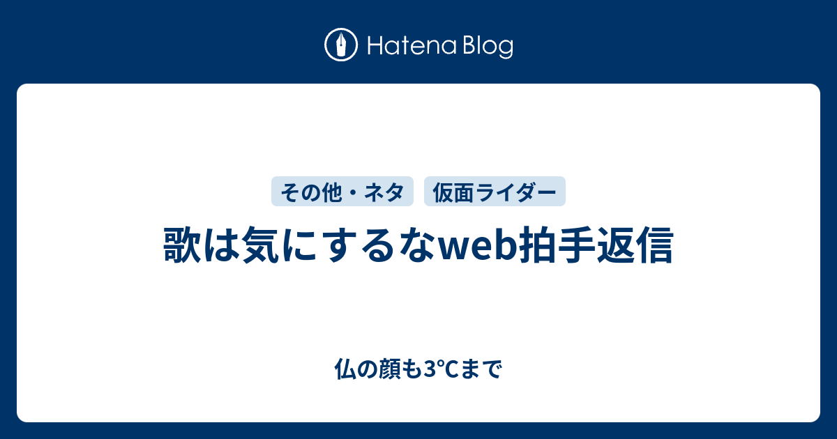 歌は気にするなweb拍手返信 仏の顔も3 まで
