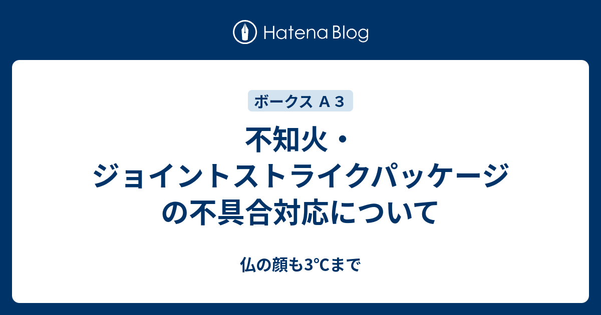 不知火・ジョイントストライクパッケージの不具合対応について - 仏の