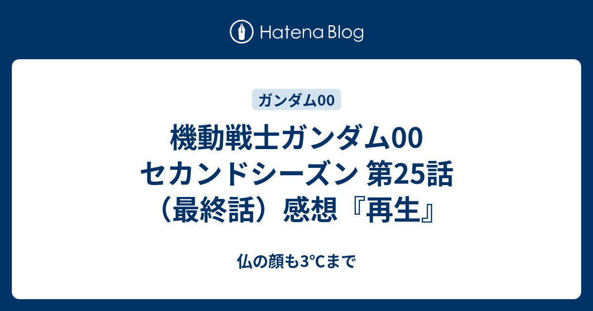 機動戦士ガンダム00 セカンドシーズン 第25話 最終話 感想 再生 仏の顔も3 まで