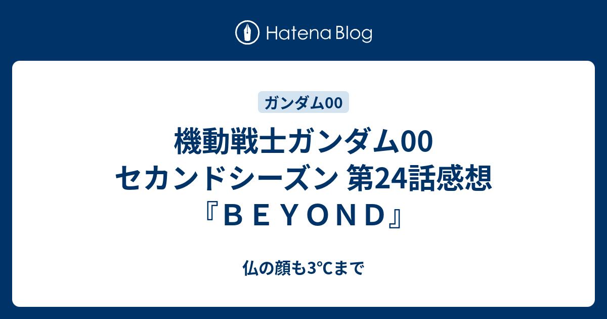 機動戦士ガンダム00 セカンドシーズン 第24話感想 ｂｅｙｏｎｄ 仏の顔も3 まで