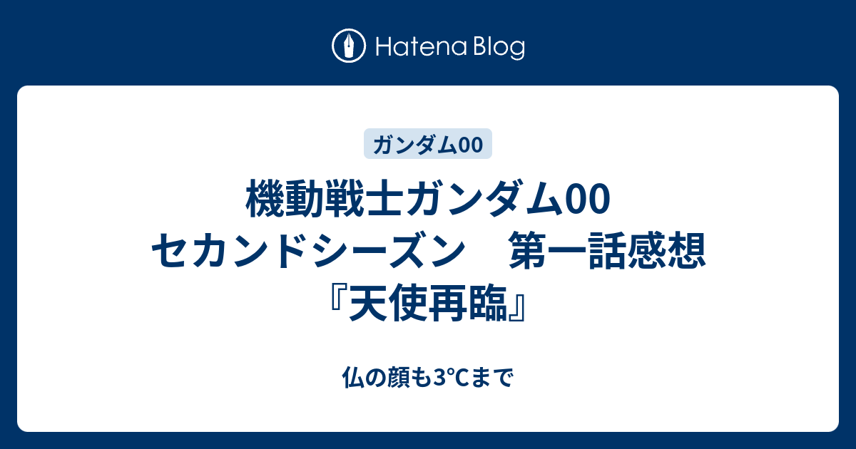 機動戦士ガンダム00 セカンドシーズン 第一話感想 天使再臨 仏の顔も3 まで