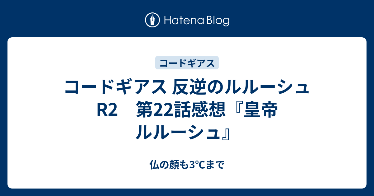 コードギアス 反逆のルルーシュr2 第22話感想 皇帝 ルルーシュ 仏の顔も3 まで