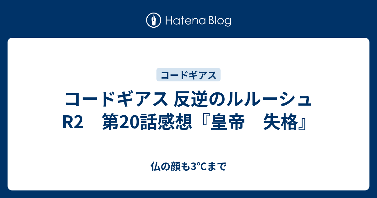 コードギアス 反逆のルルーシュr2 第話感想 皇帝 失格 仏の顔も3 まで