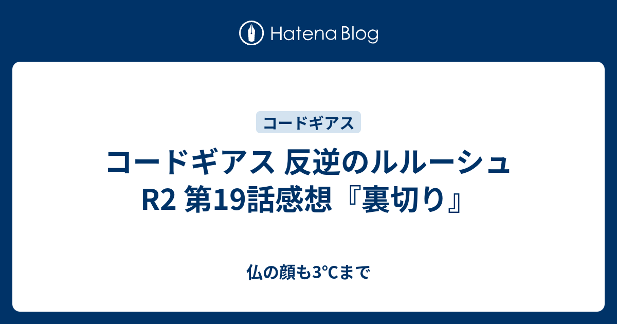 コードギアス 反逆のルルーシュr2 第19話感想 裏切り 仏の顔も3 まで