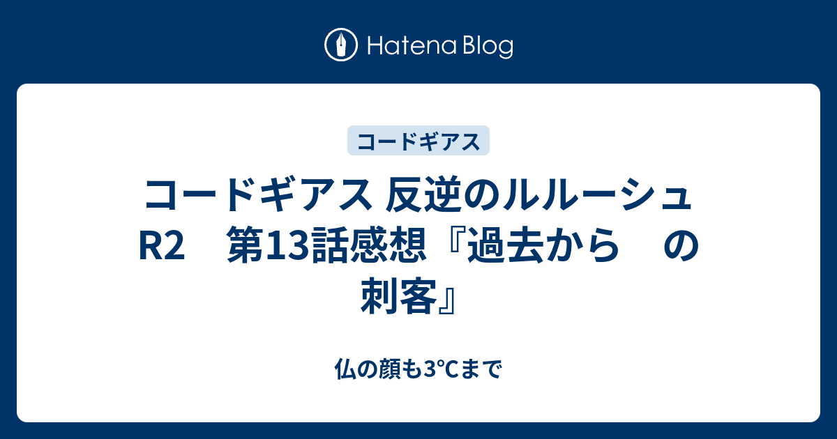 コードギアス 反逆のルルーシュr2 第13話感想 過去から の 刺客 仏の顔も3 まで