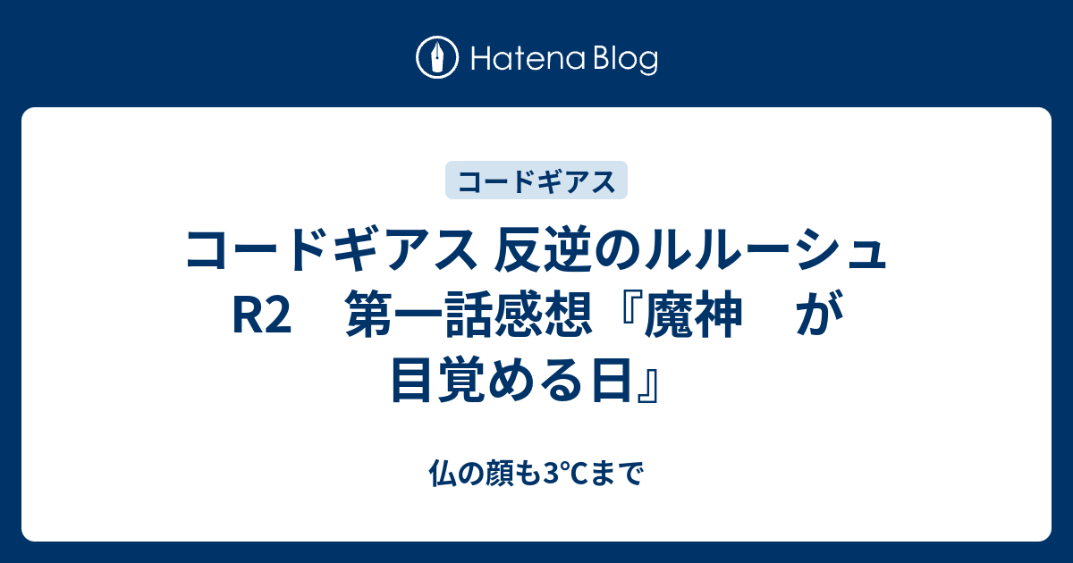 コードギアス 反逆のルルーシュr2 第一話感想 魔神 が 目覚める日 仏の顔も3 まで
